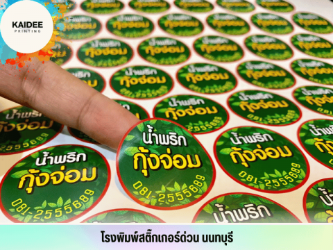 รับทำสติ๊กเกอร์ด่วน นนทบุรี
